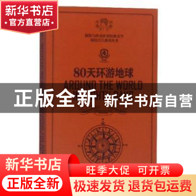 正版 80天环游地球 儒勒·凡尔纳 东华大学出版社 9787566915672