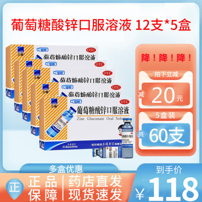 (5盒)三精牌 葡萄糖酸锌口服溶液 12支*5盒 蓝瓶的儿童补锌口服液 [维生素与矿物质][液体剂]