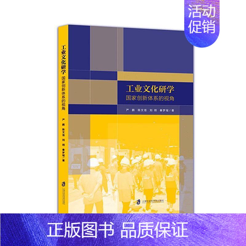 [正版]书籍 工业文化研学:国家创新体系的视角 严鹏 上海社会科学院出版社有限公司 经济 9787552039641