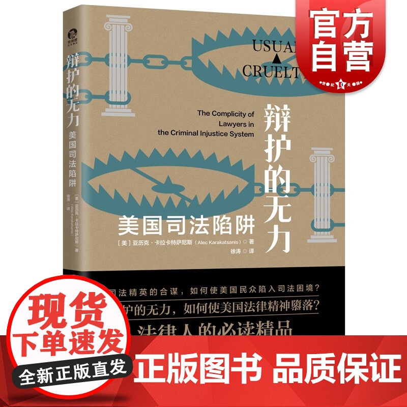 辩护的无力:美国司法陷阱 独角兽法学精品系列上海人民出版社法律制度抨击反思美国刑事司法体系法学理论正版图书籍