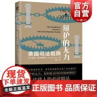 辩护的无力:美国司法陷阱 独角兽法学精品系列上海人民出版社法律制度抨击反思美国刑事司法体系法学理论正版图书籍