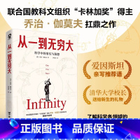 [正版]从一到无穷大 科学中的事实和臆测 伽莫夫 经典科普读物李永乐校长邱勇 中小学生读物原版译书