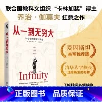 [正版]从一到无穷大 科学中的事实和臆测 伽莫夫 经典科普读物李永乐校长邱勇 中小学生读物原版译书