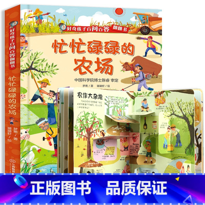 忙忙碌碌的农场 [正版]好奇孩子百问百答千奇百怪的恐龙 揭秘恐龙3d立体翻翻书 儿童3-6-10岁恐龙大百科全书恐龙世界