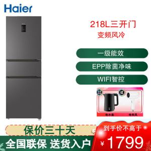 统帅(Leader)海尔出品三开门冰箱218升容量 一级能效风冷无霜变频家用小型超薄BCD-218WGLC3D7S9U1