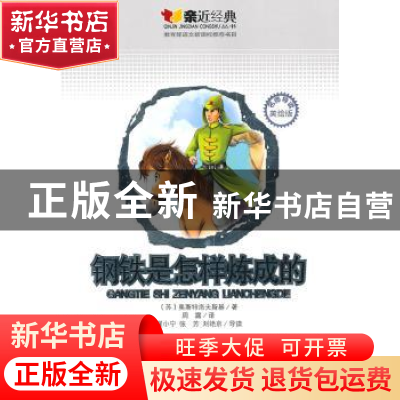 正版 钢铁是怎样炼成的:名师导读美绘版 [苏]奥斯特洛夫斯基[Ни