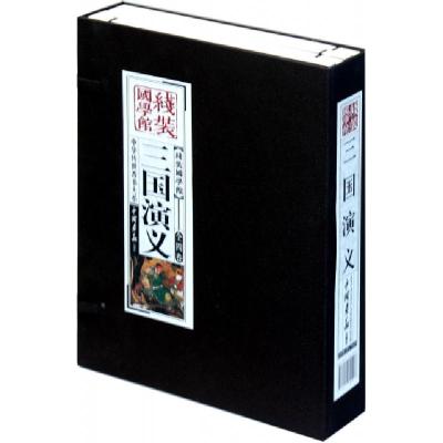正版新书]三国演义(共4册)(精)/中华传世香书大系/线装国学馆(明