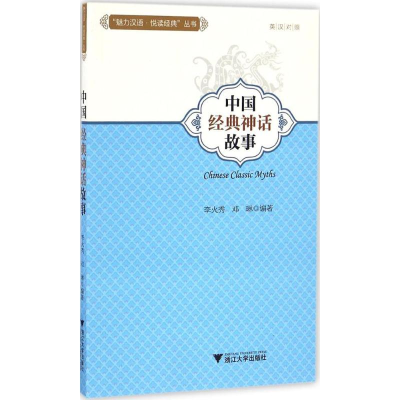 醉染图书中国经典神话故事9787308160711