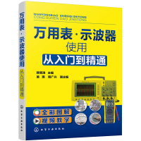 醉染图书万用表·示波器使用从入门到精通9787124552