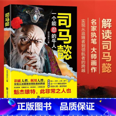 [单册]司马懿 一个能忍的牛人 [正版]司马懿一个能忍的牛人+诸葛亮一个能算的牛人职场升迁谋略为人处世方与圆励志书籍感悟