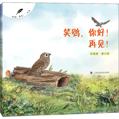 [M]笑鸮,你好!再见! 尹爱婷 著 -9787542876201