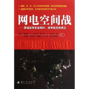 正版新书]网电空间战--美国总统安全顾问战争就在你身边(美)理查