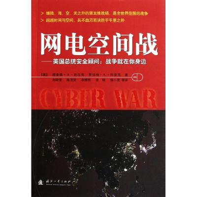 正版新书]网电空间战--美国总统安全顾问战争就在你身边(美)理查
