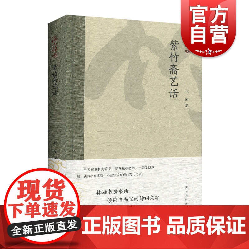 紫斋艺话 林岫 海上题襟紫斋艺话 林岫 书房书话 书画里的诗词文学 上海书画出版社