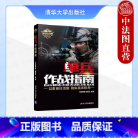 [正版] 单兵作战指南 《深度军事》编委 现代军队单兵作战科普装备大百科 士兵招募方式 信息化战争 复杂军事知识 战术