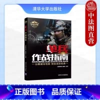 [正版] 单兵作战指南 《深度军事》编委 现代军队单兵作战科普装备大百科 士兵招募方式 信息化战争 复杂军事知识 战术