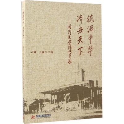 正版新书]德源中华 济世天下:同济医学院故事集卢刚97875680257