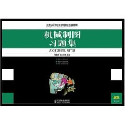 正版新书]机械制图习题集(21世纪高等职业教育机电类规划教材)张