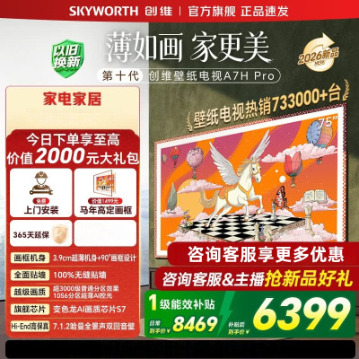 创维电视75A7H Pro 75英寸艺术壁纸电视Mini LED 3.9cm超薄无缝贴墙平板电视机