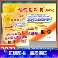 [正版]2023版灿烂在六月 高考 数学 试卷+参考答案 上海市高考模拟强化测试精编 中西书局 2023年高考新题型