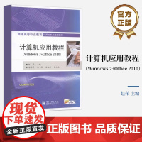 [按需印刷POD]计算机应用教程 Windows 7+Office 2010 普通高等职业教育计算机系列规划教材 电子工