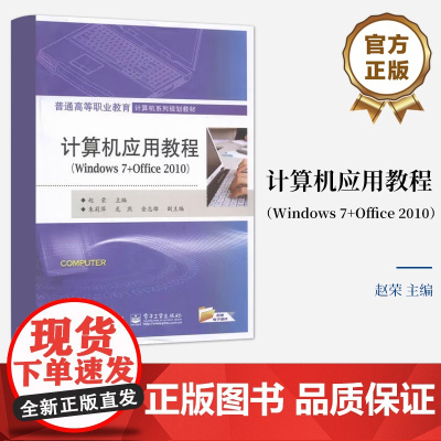 [按需印刷POD]计算机应用教程 Windows 7+Office 2010 普通高等职业教育计算机系列规划教材 电子工
