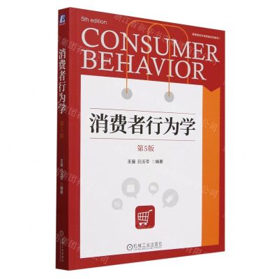 [N]消费者行为学(第5版高等院校市场营销系列教材)-9787111746584