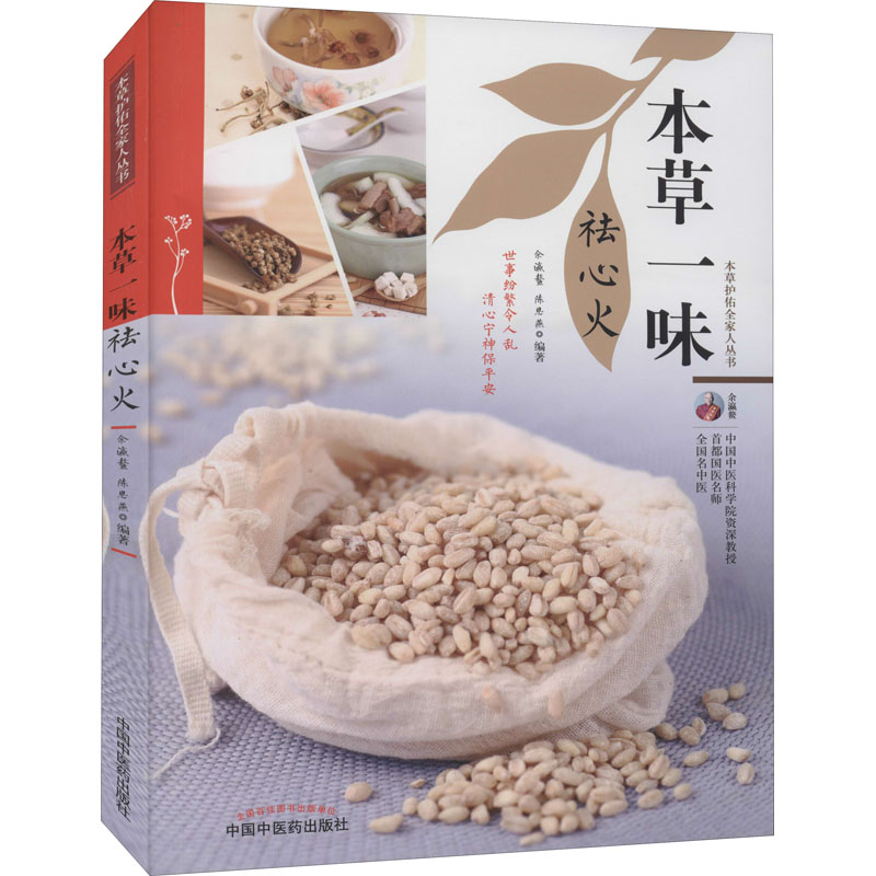 正版新书]本草一味祛心火余瀛鳌, 陈思燕9787513270144