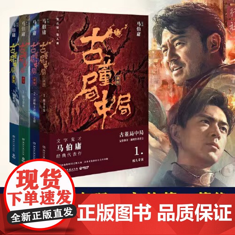 古董局中局1234全套4册马伯庸著全新修订 雷佳音李现主演同名小说原著科幻侦探悬疑推理历史军事小说书排行榜正版书籍