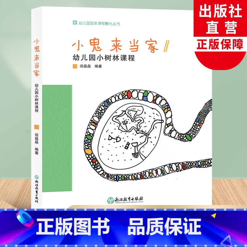 [正版]小鬼来当家 幼儿园小树林课程 幼儿园园本课程孵化丛书 沈颖洁须晶晶 园长幼师学前教育课程游戏设计书籍老师用书