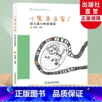 [正版]小鬼来当家 幼儿园小树林课程 幼儿园园本课程孵化丛书 沈颖洁须晶晶 园长幼师学前教育课程游戏设计书籍老师用书