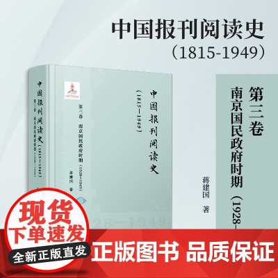 中国报刊阅读史(1815-1949):第三卷 南京国民政府时期(1928—1949)蒋建国 复旦大学出版社 报刊-文化史