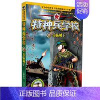 7.兵临城下 [正版] 特种兵学校全套52册第1-10季辑+星际探索第1-3季八路军事小说特战校园故事书小学生四五年级课