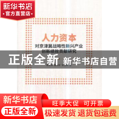 正版 人力资本对京津冀战略性新兴产业创新绩效贡献研究 郭爱英