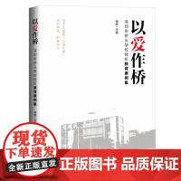 以爱作桥——深圳市桥头学校挫折教育案例集
