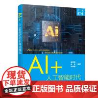AI+:人工智能时代新商业模式 赵亚洲、肖军、乐粉鹏 编著 化学工业出版社 正版书籍