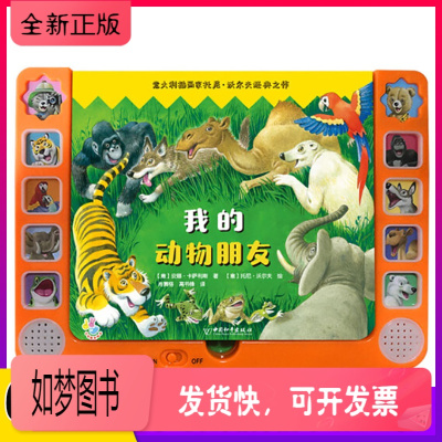 正版新书-我的动物朋友小手指发声书触感立体图书儿童早教会发声音0-3-6岁宝宝语音点读认知启蒙幼儿思维益智语言学习玩