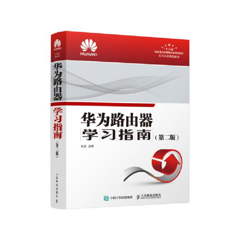 正版新书]华为路由器学习指南(第2版)王达9787115520968