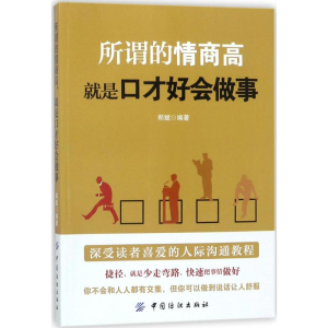 醉染图书所谓的情商高,就是口才好会做事9787518044801
