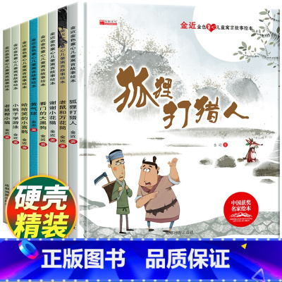 全套8册硬壳 [正版]精装硬壳绘本全套8册金近儿童绘本阅读幼儿园适合大班幼儿孩子看的故事书3一6岁以上中班一年级4-5寓