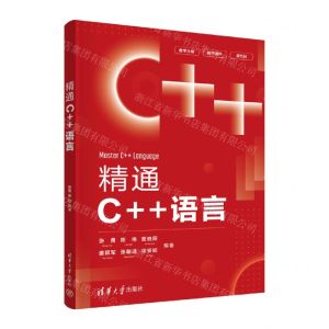 [N]精通C++语言-9787302611318