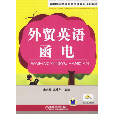 正版新书]外贸英语函电米芙铮 王建华9787111284925