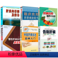 [正版]全6册告别肝病+中医肝病诊治自学入门+慢性肝病诊疗新进展+肝病饮食调养150句+临床实用肝胆病效验方+肝炎的诊