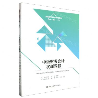 [N]中级财务会计实训教程(会计普通高等学校应用型教材)-9787300322193