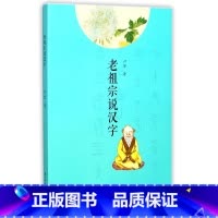 [正版] 2017老祖宗说汉字 浙江古籍