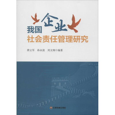 醉染图书我国企业社会责任管理研究9787504757425