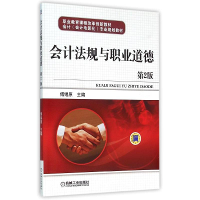 正版新书]会计法规与职业道德(D2版)/傅锡原傅锡原 主编9787111