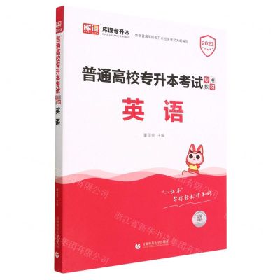 [N]英语(2023普通高校专升本考试专用教材)-9787565652066