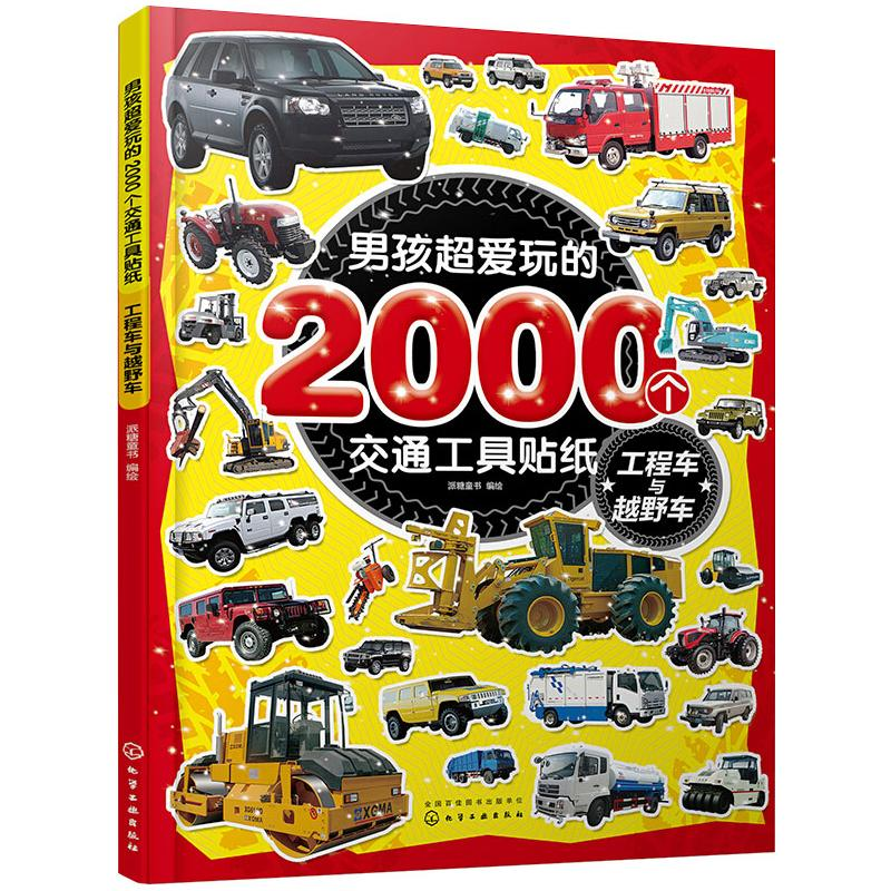 [M]男孩超爱玩的2000个交通工具贴纸 工程车与越野车 派糖童书 绘 -9787122365972