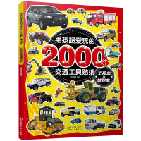 [M]男孩超爱玩的2000个交通工具贴纸 工程车与越野车 派糖童书 绘 -9787122365972